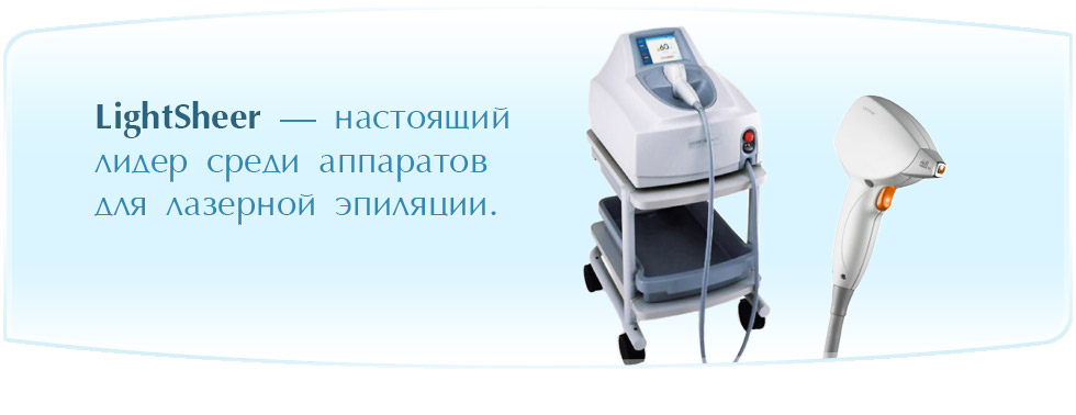 LightSheer – настоящий лидер среди аппаратов для лазерной эпиляции
