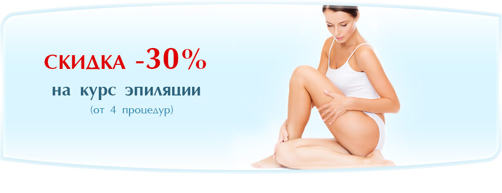 Лазерная эпиляция - Скидка 30% на курс процедур