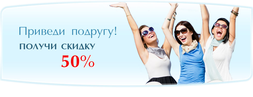 Лазерная эпиляция - Скидка до 50 % - Приведи подругу